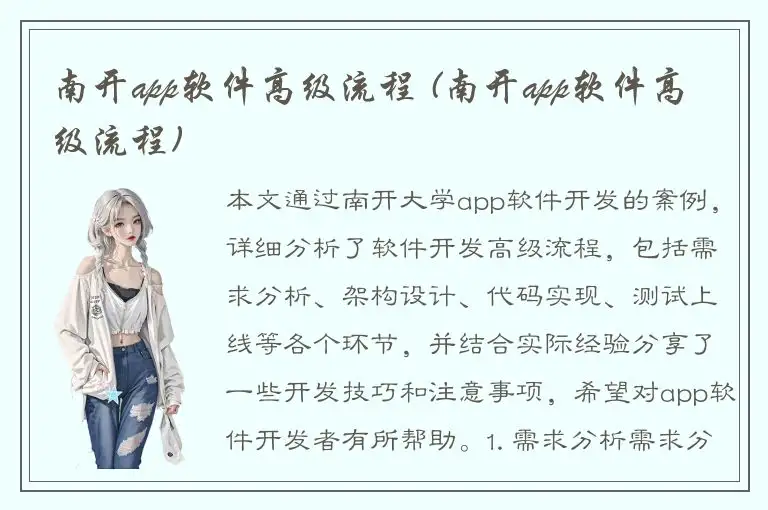 南开app软件高级流程 (南开app软件高级流程)