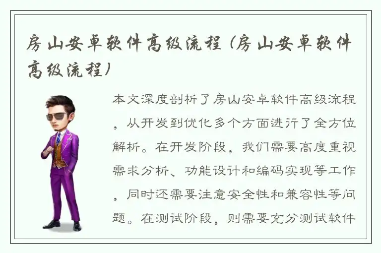 房山安卓软件高级流程 (房山安卓软件高级流程)