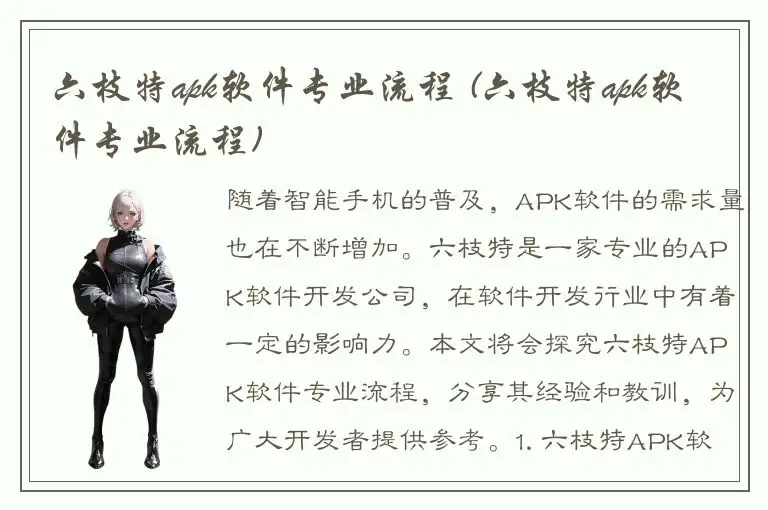 六枝特apk软件专业流程 (六枝特apk软件专业流程)