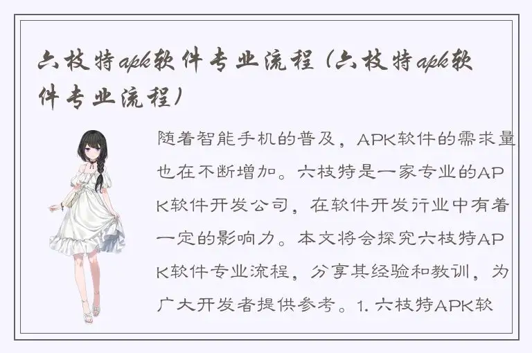六枝特apk软件专业流程 (六枝特apk软件专业流程)