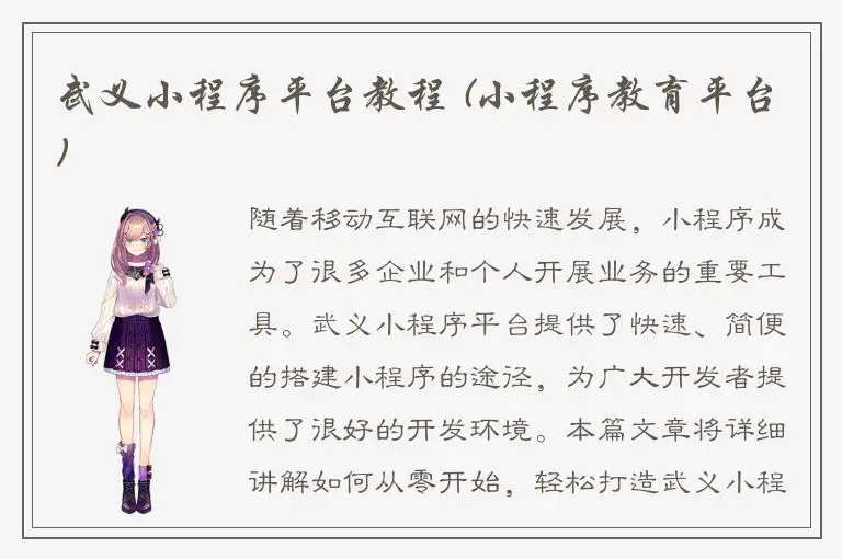 武义小程序平台教程 (小程序教育平台)