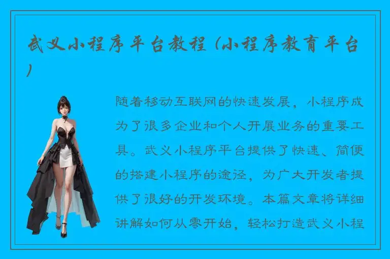 武义小程序平台教程 (小程序教育平台)