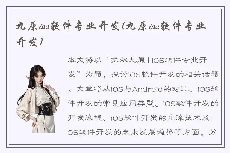 九原ios软件专业开发(九原ios软件专业开发)