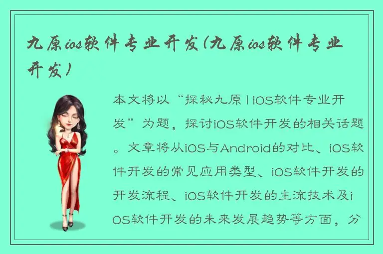 九原ios软件专业开发(九原ios软件专业开发)