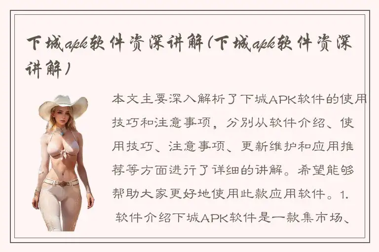 下城apk软件资深讲解(下城apk软件资深讲解)