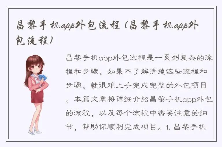 昌黎手机app外包流程 (昌黎手机app外包流程)