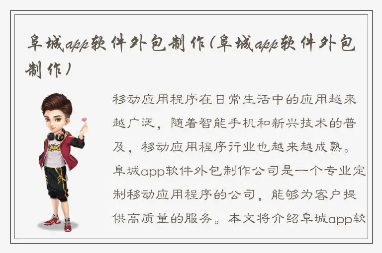 阜城app软件外包制作(阜城app软件外包制作)