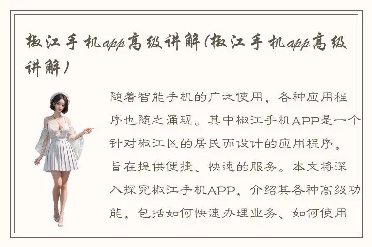 椒江手机app高级讲解(椒江手机app高级讲解)