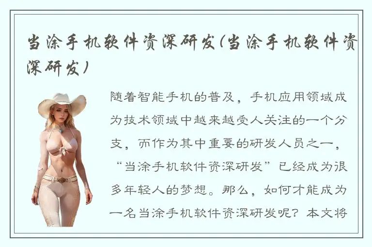 当涂手机软件资深研发(当涂手机软件资深研发)