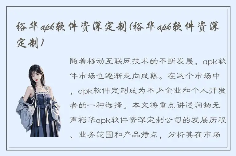 裕华apk软件资深定制(裕华apk软件资深定制)