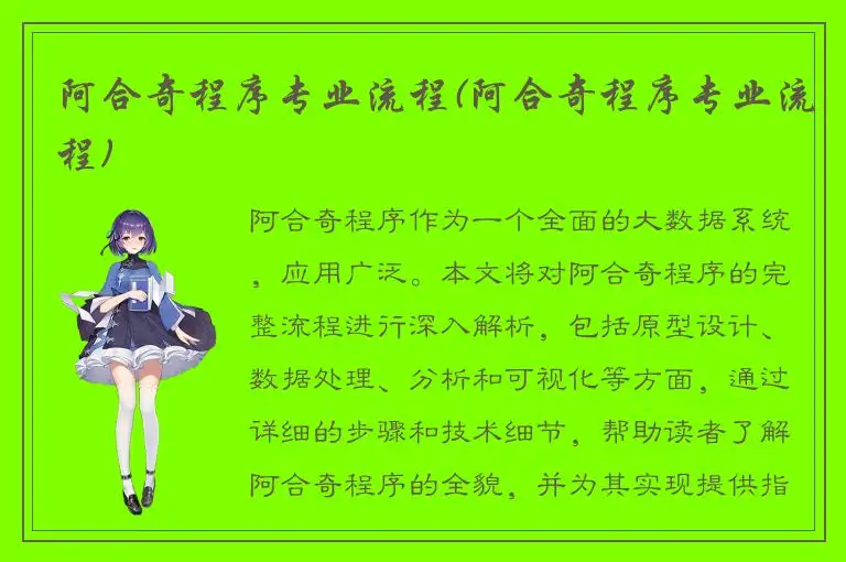 阿合奇程序专业流程(阿合奇程序专业流程)