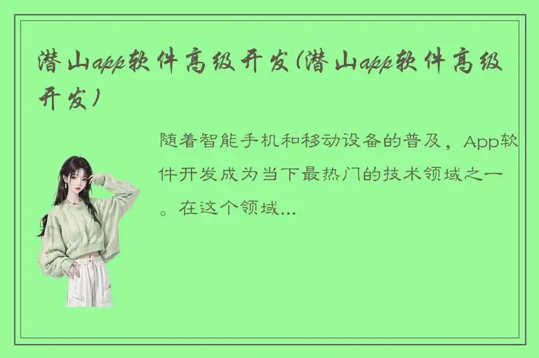 潜山app软件高级开发(潜山app软件高级开发)