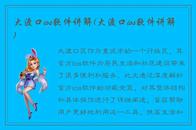 大渡口ios软件讲解(大渡口ios软件讲解)