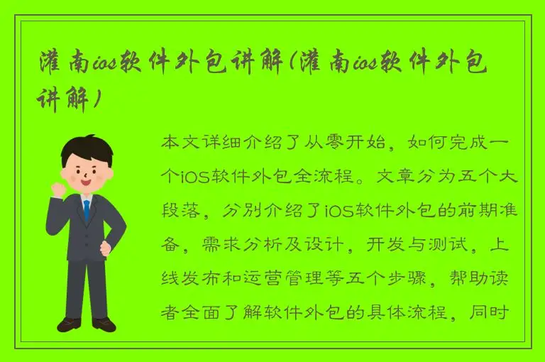 灌南ios软件外包讲解(灌南ios软件外包讲解)