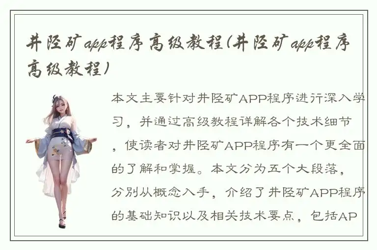 井陉矿app程序高级教程(井陉矿app程序高级教程)