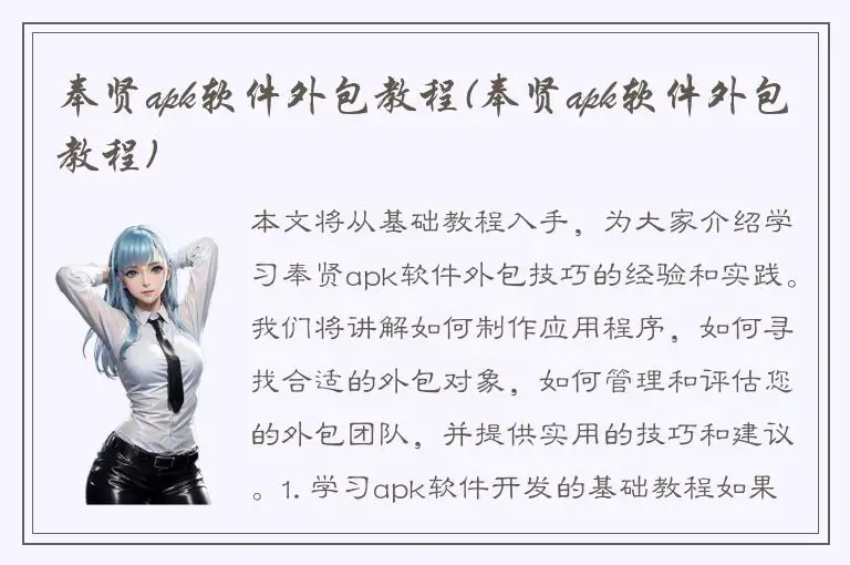 奉贤apk软件外包教程(奉贤apk软件外包教程)