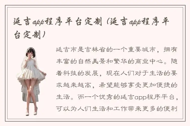 延吉app程序平台定制 (延吉app程序平台定制)