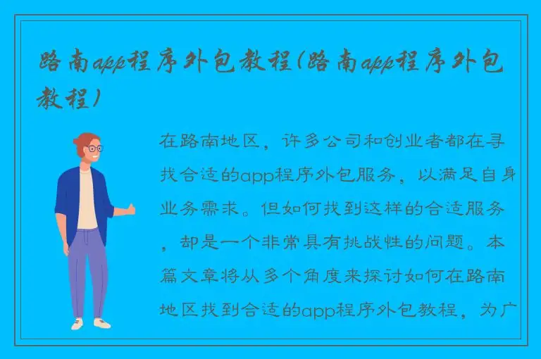路南app程序外包教程(路南app程序外包教程)