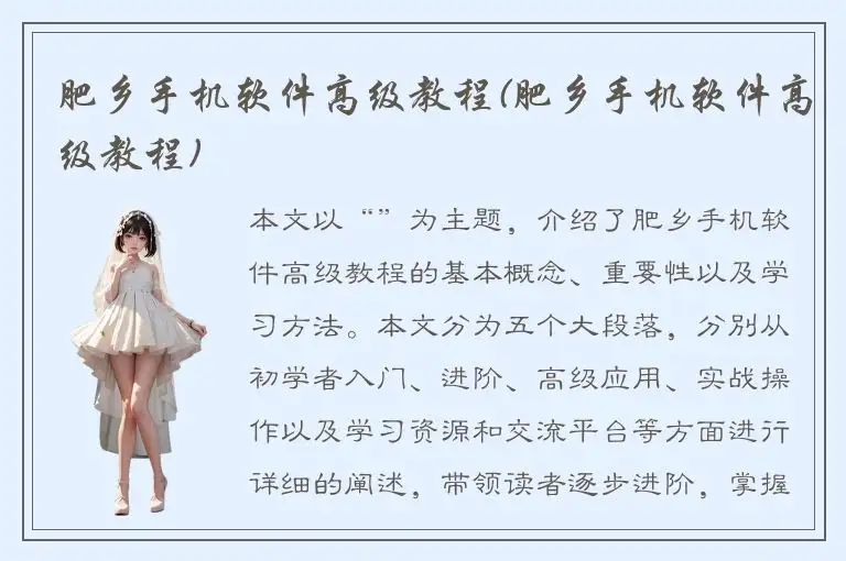 肥乡手机软件高级教程(肥乡手机软件高级教程)