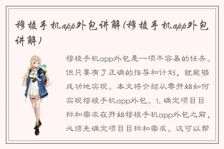 穆棱手机app外包讲解(穆棱手机app外包讲解)
