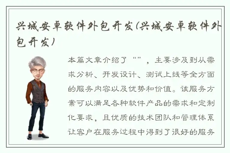 兴城安卓软件外包开发(兴城安卓软件外包开发)
