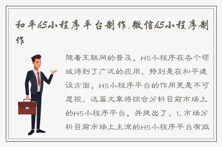 和平h5小程序平台制作,微信h5小程序制作