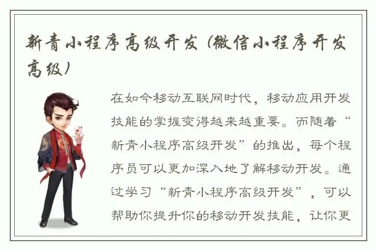 新青小程序高级开发 (微信小程序开发高级)