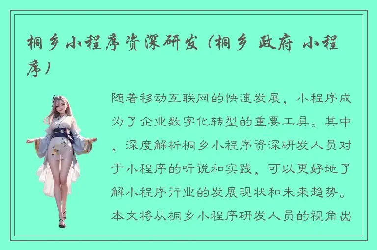 桐乡小程序资深研发 (桐乡 政府 小程序)