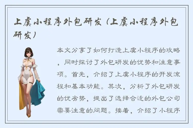 上虞小程序外包研发 (上虞小程序外包研发)