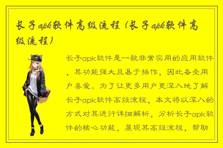 长子apk软件高级流程 (长子apk软件高级流程)