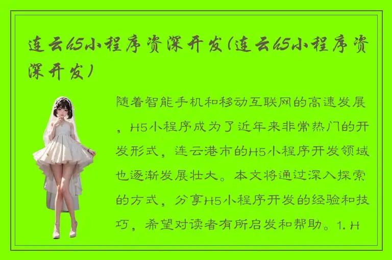 连云h5小程序资深开发(连云h5小程序资深开发)