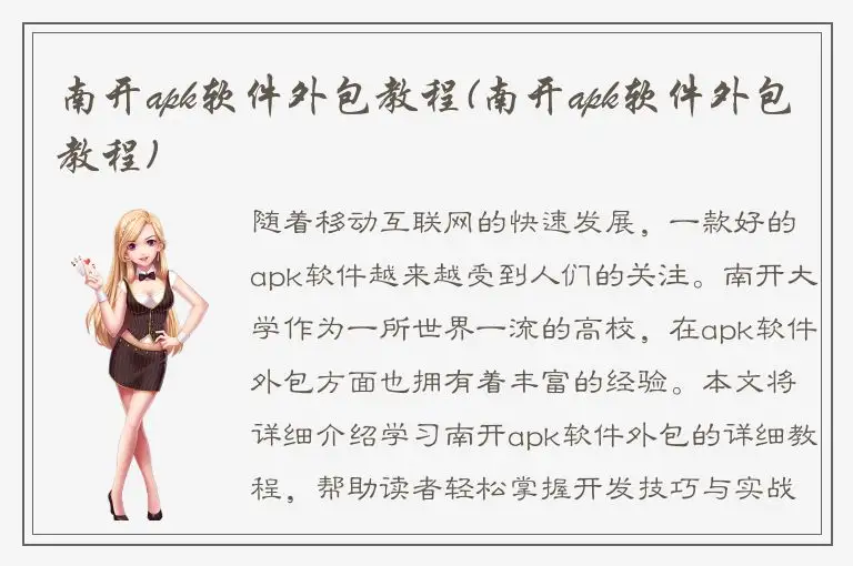 南开apk软件外包教程(南开apk软件外包教程)