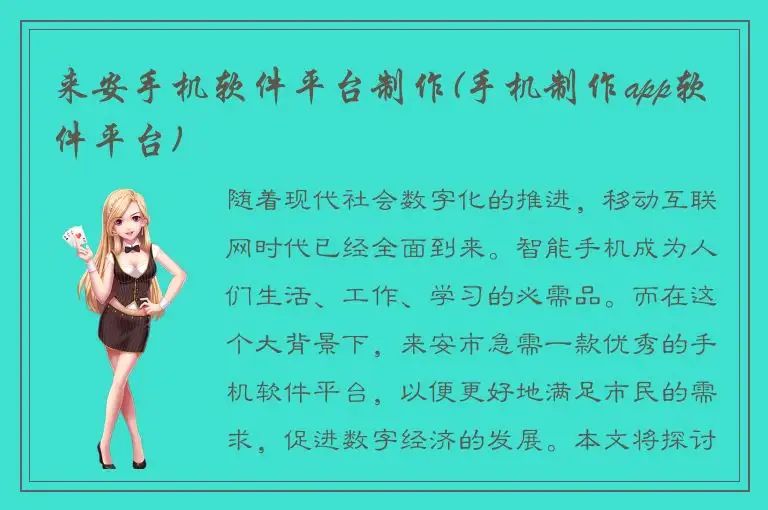 来安手机软件平台制作(手机制作app软件平台)