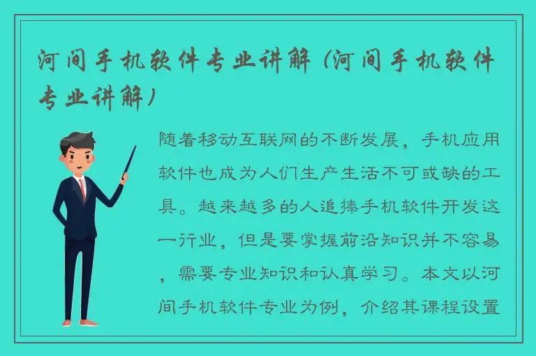 河间手机软件专业讲解 (河间手机软件专业讲解)