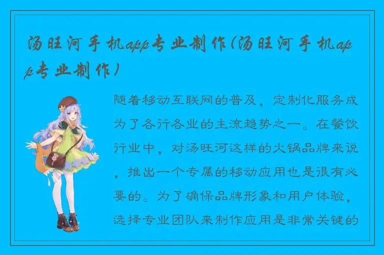 汤旺河手机app专业制作(汤旺河手机app专业制作)