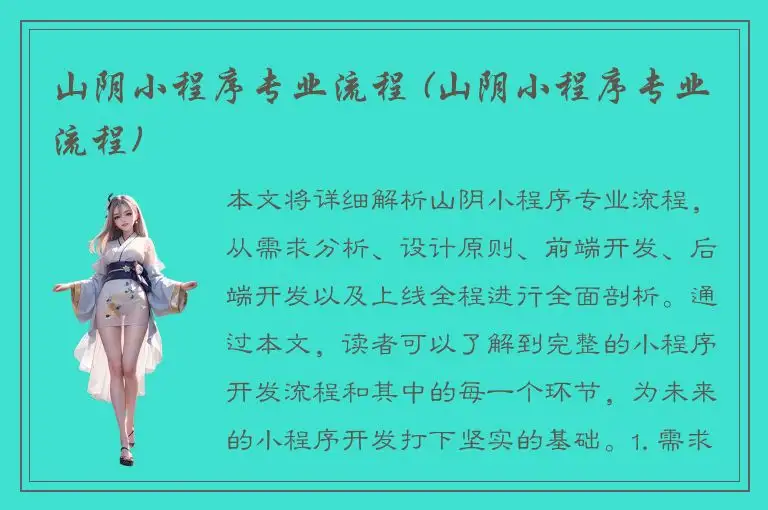山阴小程序专业流程 (山阴小程序专业流程)