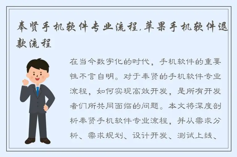 奉贤手机软件专业流程,苹果手机软件退款流程