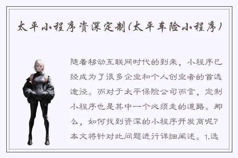 太平小程序资深定制(太平车险小程序)