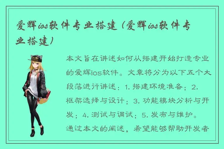 爱辉ios软件专业搭建 (爱辉ios软件专业搭建)