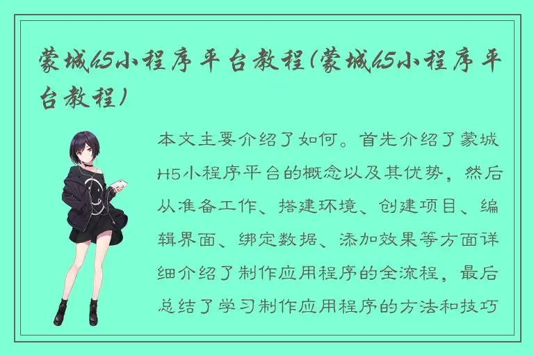 蒙城h5小程序平台教程(蒙城h5小程序平台教程)