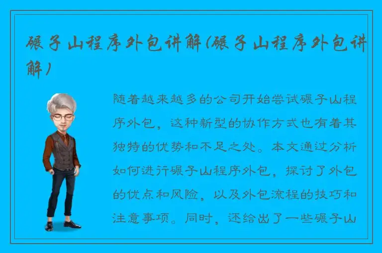 碾子山程序外包讲解(碾子山程序外包讲解)