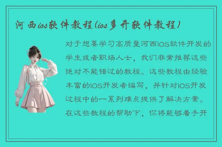 河西ios软件教程(ios多开软件教程)