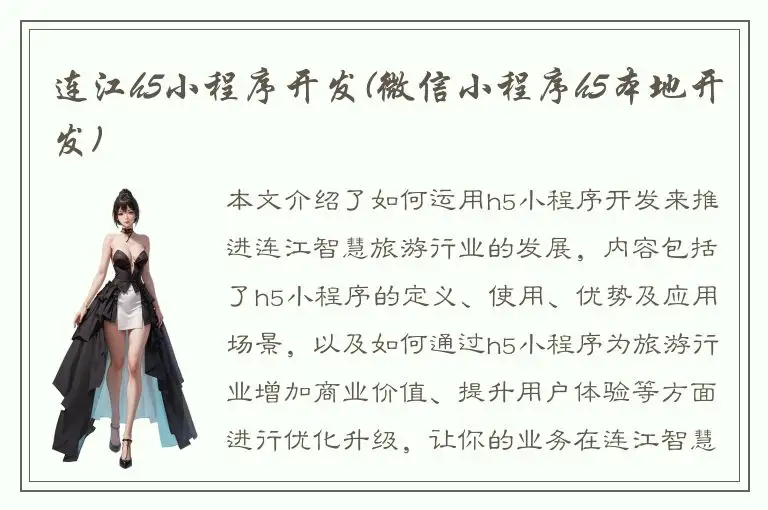 连江h5小程序开发(微信小程序h5本地开发)