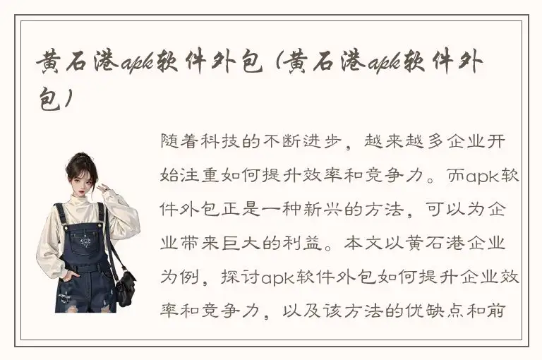 黄石港apk软件外包 (黄石港apk软件外包)