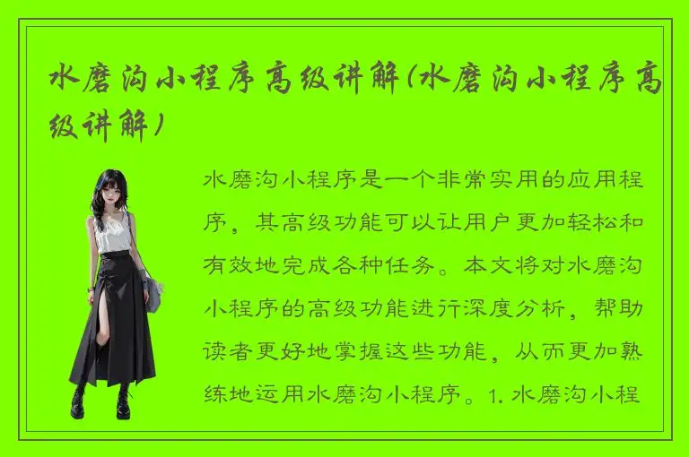 水磨沟小程序高级讲解(水磨沟小程序高级讲解)