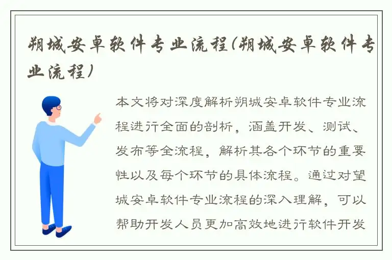 朔城安卓软件专业流程(朔城安卓软件专业流程)
