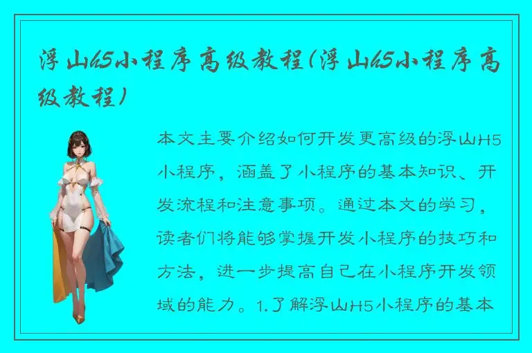 浮山h5小程序高级教程(浮山h5小程序高级教程)