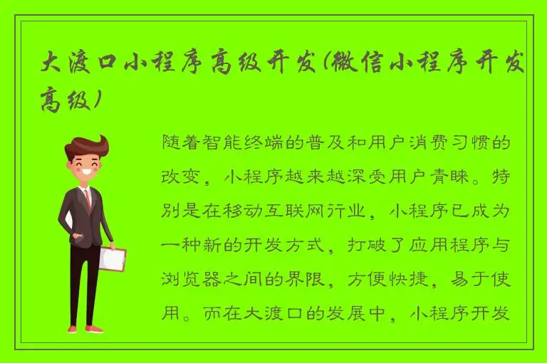 大渡口小程序高级开发(微信小程序开发高级)