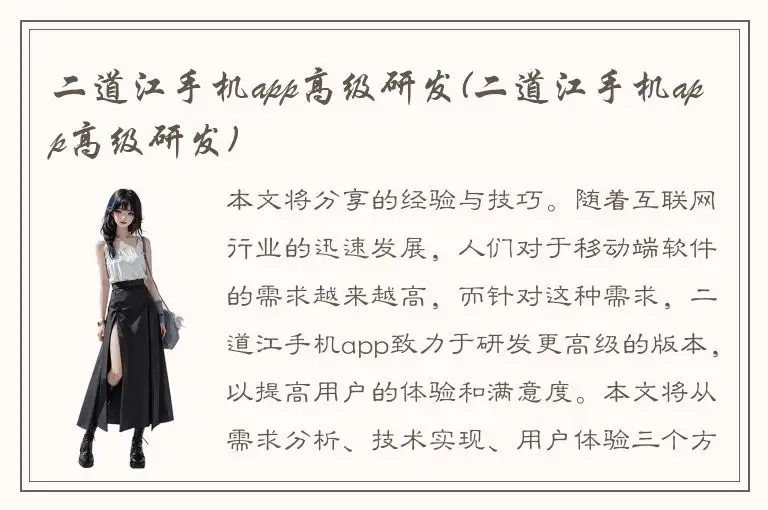 二道江手机app高级研发(二道江手机app高级研发)