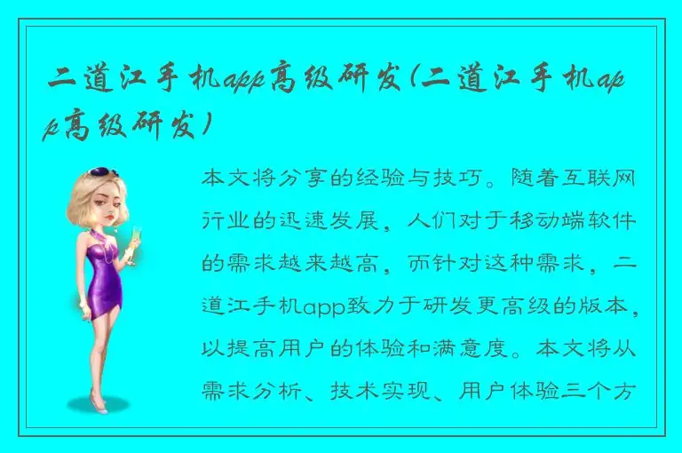 二道江手机app高级研发(二道江手机app高级研发)
